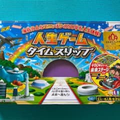 人生ゲーム　タイムスリップのサムネイル