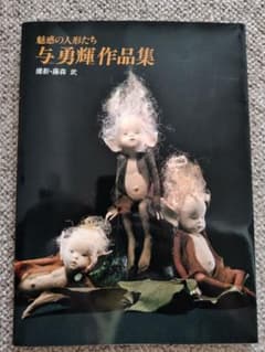 Yuki Atae Art Book Enchanting Dolls 与勇輝 魅惑の人形たち 与勇輝作品集 - メルカリ
