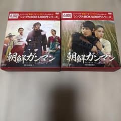 朝鮮ガンマン DVD-BOX 1 2 セット