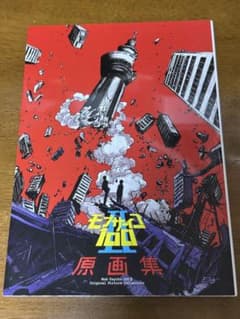 新品未開封 モブサイコ100Ⅱ 原画集 ２期 新品未開封 モブサイコ100Ⅱ 原画集 2期 - メルカリ
