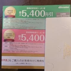 ドコモ クーポン券のサムネイル