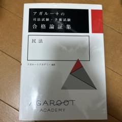 アガルートの司法試験・予備試験 合格論証集 民法のサムネイル