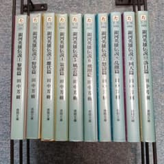 銀河英雄伝説 全10巻 文庫本セットのサムネイル