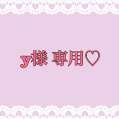 y様専用( > < )のサムネイル
