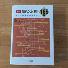 最新鍼灸治療165病 : 現代中国臨床の指南書のサムネイル