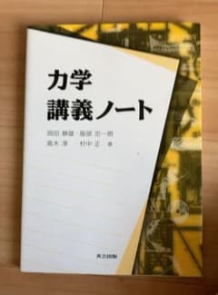 力学講義ノートのサムネイル