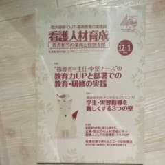 看護人材育成 2017-12・2018-1月号 “指導者=主任・中堅ナース”の…のサムネイル