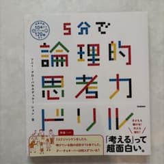 5分で論理的思考力ドリルのサムネイル