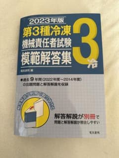 中古本 2023年版 第3種冷凍機械責任者試験模範解答集のサムネイル