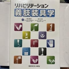 リハビリテーション義肢装具学　MEDICAL VIEWのサムネイル