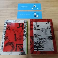 地図と拳 上・下 セット・直木賞受賞作のサムネイル