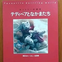 テディベアとなかまたち : カントリーが好き 棒針あみ・くわしい全図解のサムネイル