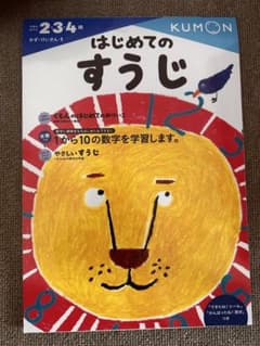 【新品】くもん　はじめてのすうじのサムネイル