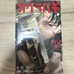 新品未開封 カグラバチ3巻 シュリンク付き - メルカリ