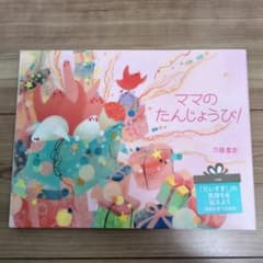 ママのたんじょうび!のサムネイル