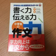 書く力伝える力小学生の作文力 ドラえもん大賞全国作文コンクール 作文で開く心の…のサムネイル