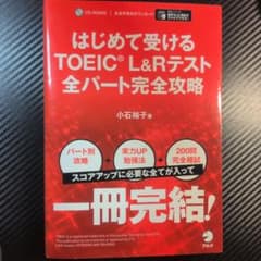 はじめて受けるTOEIC L&Rテスト全パート完全攻略のサムネイル