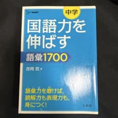 中学国語力を伸ばす語彙1700のサムネイル