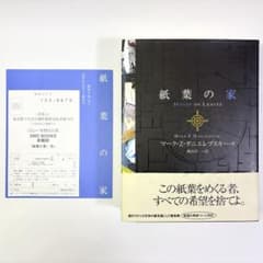 紙葉の家 マーク・Z・ダニエレブスキー 小冊子、帯付き 初版 - メルカリ