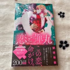 恋と弾丸 4のサムネイル