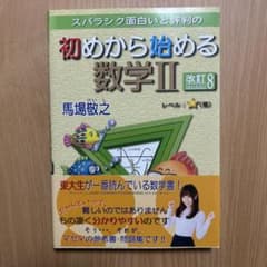 初めから始める数学II 改訂8のサムネイル