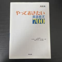 やっておきたい英語長文700のサムネイル