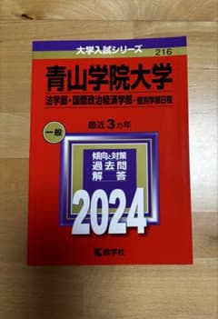 青山学院大学 法学部・国際政治経済学部 2024のサムネイル