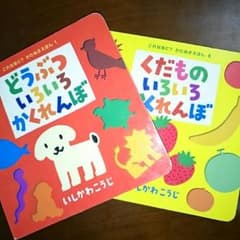 絵本セット「どうぶつ いろいろ かくれんぼ」「くだもの いろいろ かくれんぼ」のサムネイル