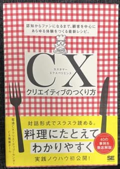 CX クリエイティブのつくり方のサムネイル