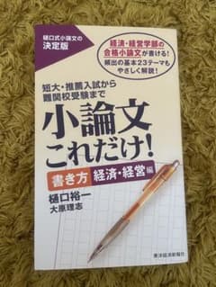 小論文　これだけ　経済・経営編のサムネイル