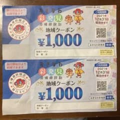 おきなわ彩発見　地域クーポン2000円のサムネイル