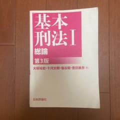 基本刑法 Ⅰ 総論のサムネイル