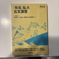 有名古文私大演習のサムネイル