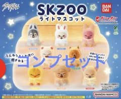 バンダイ SKZOO ライトマスコット 全8種セット - メルカリ