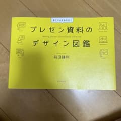 プレゼン資料のデザイン図鑑のサムネイル