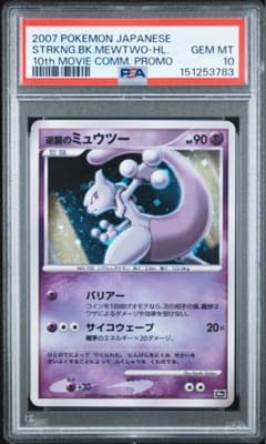 PSA10 逆襲のミュウツー 映画10周年記念プレミアムシート 10th - メルカリ