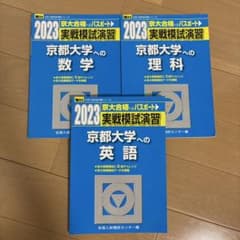 2023年用 実戦模試演習 京都大学への数学・理科・英語 3冊セットのサムネイル