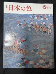 新版 日本の色 CORONA BOOKS 平凡社のサムネイル