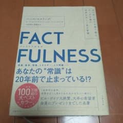 FACTFULNESS(ファクトフルネス) 10の思い込みを乗り越え、データを…のサムネイル