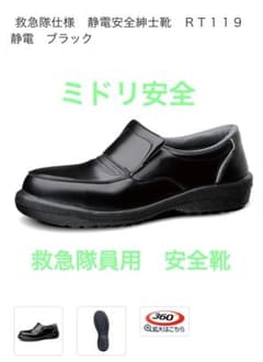 新品】ミドリ安全 靴 救急隊仕様 静電安全靴 - メルカリ