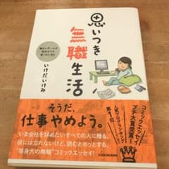 思いつき無職生活 : 職なしガールの残念だけど悪くない日々のサムネイル
