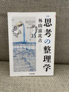 思考の整理学 外山滋比古のサムネイル