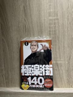 【新品未読】 極楽街 6巻のサムネイル