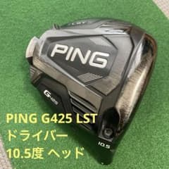 PING G425 LST ドライバー 10.5度 ヘッド - メルカリ