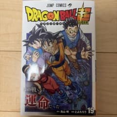 ドラゴンボール超 19巻のサムネイル