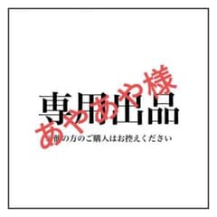 あやあや様専用　nm1dgmjwのサムネイル