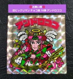 1971【お買い得】旧ビックリマン チョコ版 16弾 アンドロココ - メルカリ