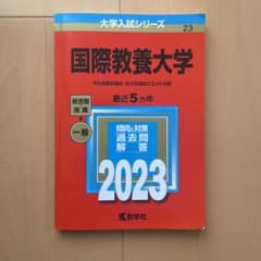 国際教養大学のサムネイル