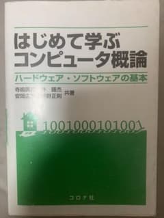 はじめて学ぶコンピュータ概論 ハードウェア・ソフトウェアの基本のサムネイル