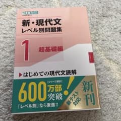 新・現代文レベル別問題集 1 超基礎編のサムネイル